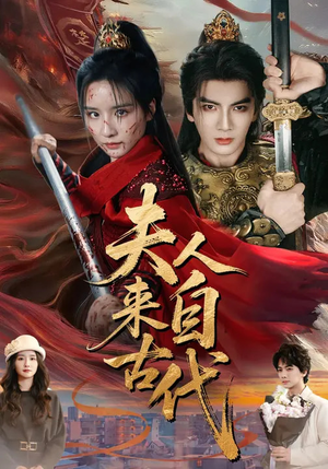 夫人来自古代（64集）短剧抢先看