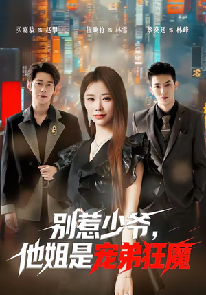 别惹少爷，他姐是宠弟狂魔（60集）每日分享短剧