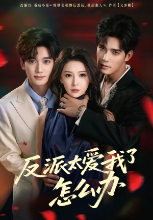 反派太爱我了怎么办（64集）温柔追捕短剧