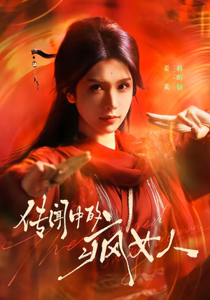 传闻中的疯女人（40集）第一集