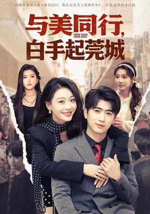 与美同行，白手起莞城（79集）夸克网盘观看