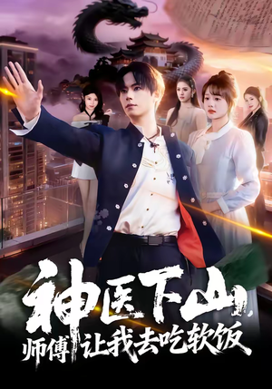 神医下山，师傅让我去吃软饭（81集）第32集