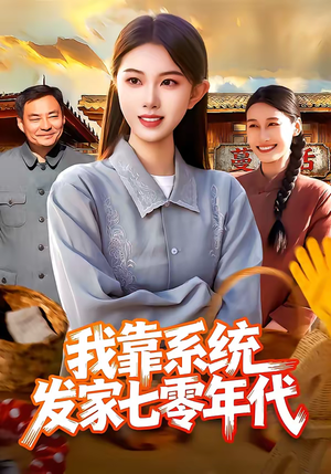 我靠系统发家七零年代（118集）分享好看的短剧