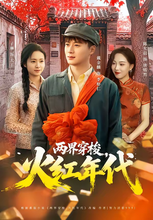 两界穿梭,火红年代(78集) 两界穿梭,火红年代(78集)免费全集短剧