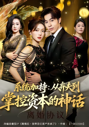 系统加持：从弃夫到掌控资本的神话（80集）热播短剧来袭