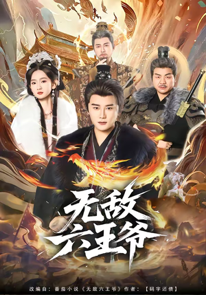 无敌六王爷（85集）短剧后续更精彩