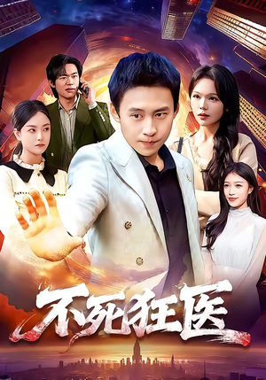 不死狂医（116集）网上可以看吗