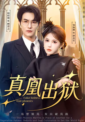 真凰出狱（51集）短剧热门推荐