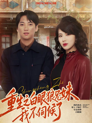 重生之白眼狼兄妹我不伺候了（65集）每日短剧分享