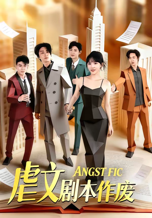 虐文剧本作废（80集）分享好看的短剧