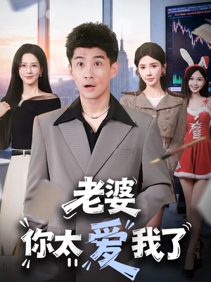 老婆你太爱我了（60集）爆款短剧抢先看