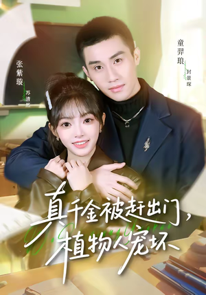 真千金被赶出门，植物人宠坏（63集）短剧推荐分享