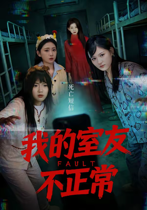 我的室友不正常（65集）精彩短剧随心推