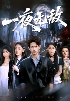 一夜无敌（72集）穿越短剧推荐