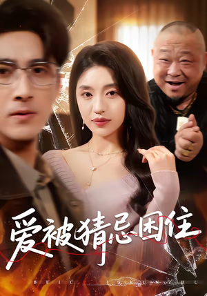 爱被猜忌困住（60集）最新火爆短剧