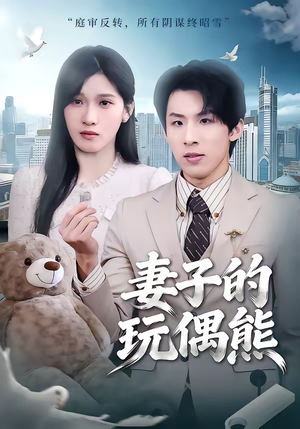 妻子的玩偶熊（60集）高质量短剧推荐