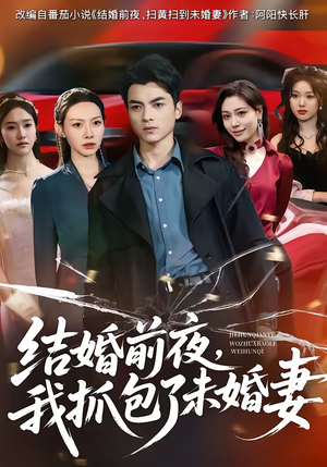 结婚前夜，我抓包了未婚妻（80集）百万短剧抢先看