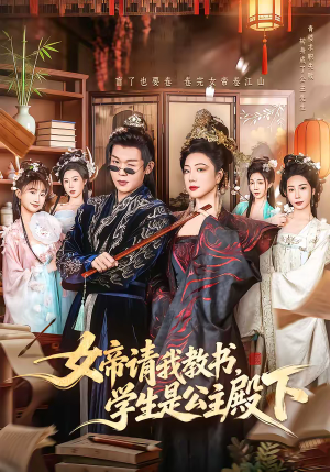 女帝请我教书，学生是公主殿下（60集）短剧上头又好看