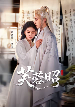 芙蓉昭（50集）热门短剧分享