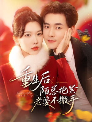 重生后陌总抱紧老婆不撒手（66集）全部免费看全集