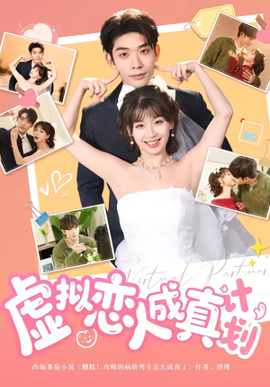 虚拟恋人成真计划（62集）海量资源免费看