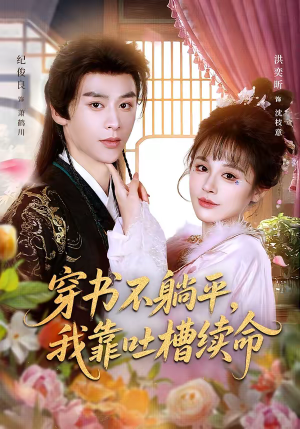 穿书不躺平，我靠吐槽续命（79集）最火短剧热播中