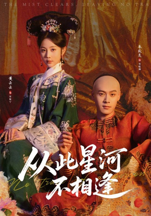 从此星河不相逢（61集）追风的女孩短剧