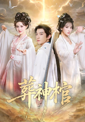 葬神棺（60集）快来看短剧