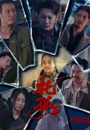 托孤（65集）全集在线看