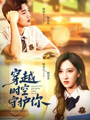 穿越时空守护你（60集）在线看免费版