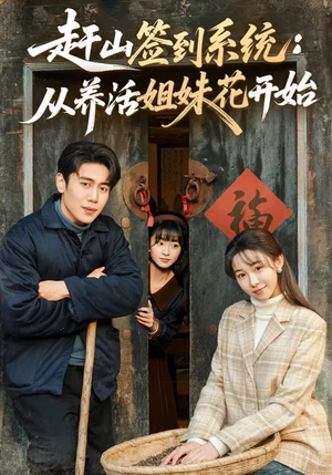 赶山签到系统：从养活姐妹花开始（80集）热播短剧推荐