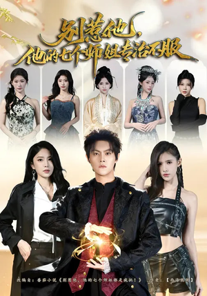 别惹他，他的七个师姐专治不服（60集）第三季