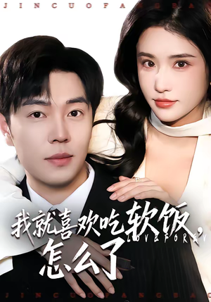 我就喜欢吃软饭，怎么了（72集）全集都在这里了