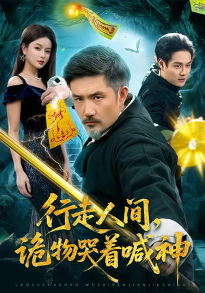 行走人间，诡物哭着喊神（107集）网盘在线观看