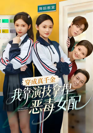 穿成真千金，我靠演技拿捏恶毒女配（58集）爆款短剧推荐