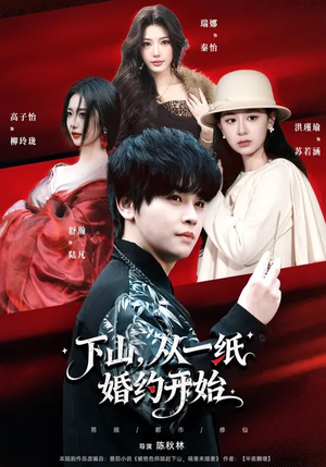 下山，从一纸婚约开始（90集）红果短剧免费看
