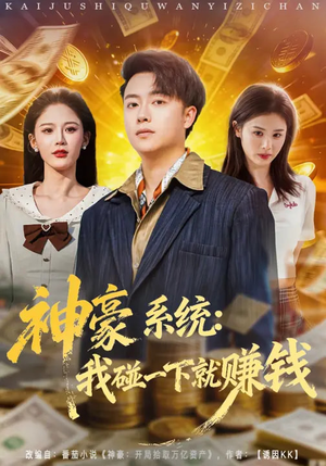 神豪系统:我碰一下就赚钱(80集) 神豪系统:我碰一下就赚钱(80集)火爆短剧抢先看