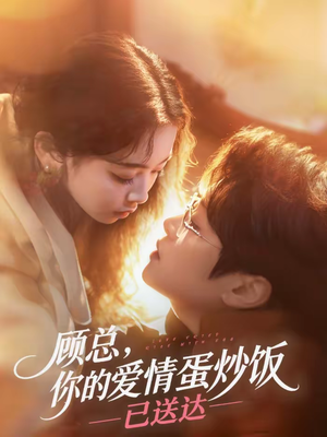 顾总，你的爱情蛋炒饭已送达（141集）好看到停不下来