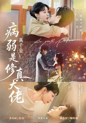 病弱真千金是修真大佬（81集）短剧全集更精彩