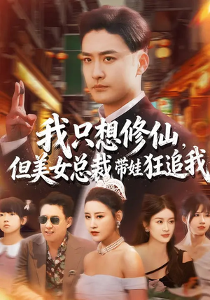 我只想修仙，但美女总裁带娃狂追我（81集）男主角是谁