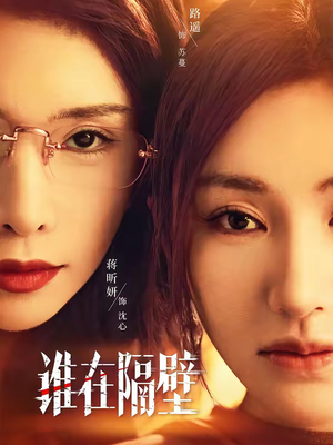 谁在隔壁（40集）短剧小说在线看