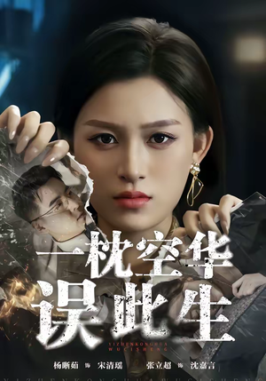 一枕空华误此生（67集）追短剧太上头了