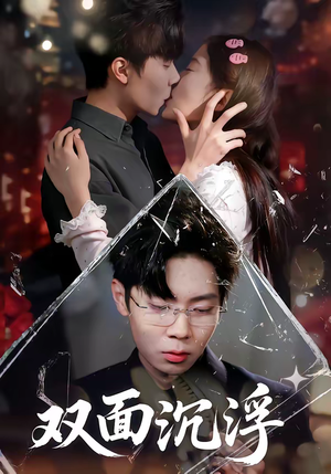 双面沉浮（80集）正能量短剧分享
