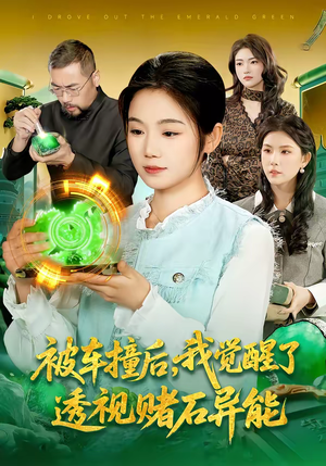 被车撞后，我觉醒了透视赌石异能了（83集）短剧解说热门