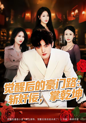 觉醒后的豪门路：斩奸佞掌乾坤（80集）最新火爆短剧