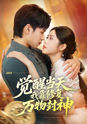 觉醒当天我靠修复万物封神（60集）温柔追捕短剧