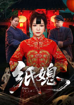 纸媳（67集）爆火短剧抢先看