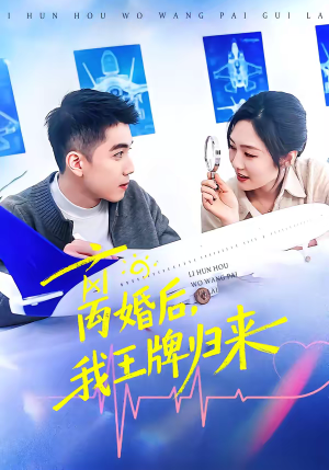 离婚后，我王牌归来（94集）演员表