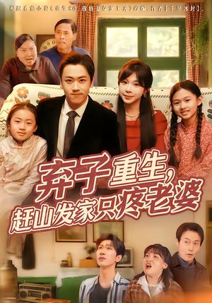 弃子重生，赶山发家只疼老婆（80集）不用花钱看全剧