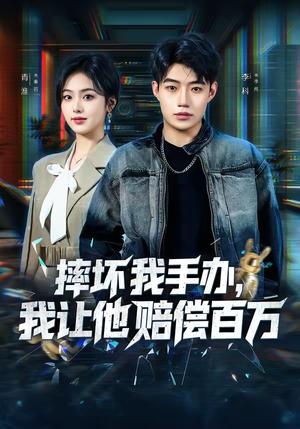 摔坏我手办，我让他赔偿百万（70集）免费热门短剧